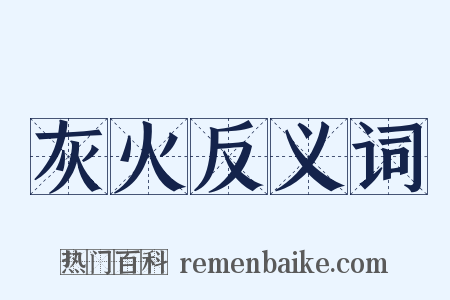 灰火反义词是什么意思的图片